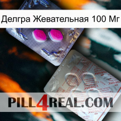 Делгра Жевательная 100 Мг 38